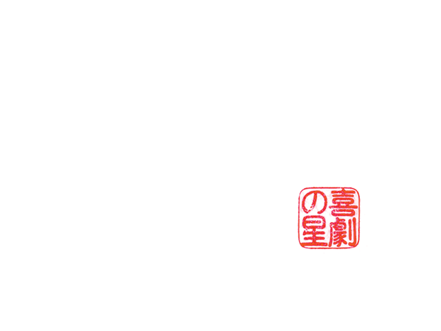 commediastra - la comedie des etoiles - kigeki no hoshi - alok b nandi